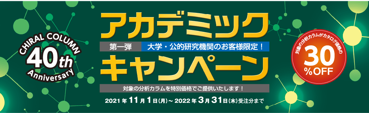 アカデミックキャンペーン用バナー