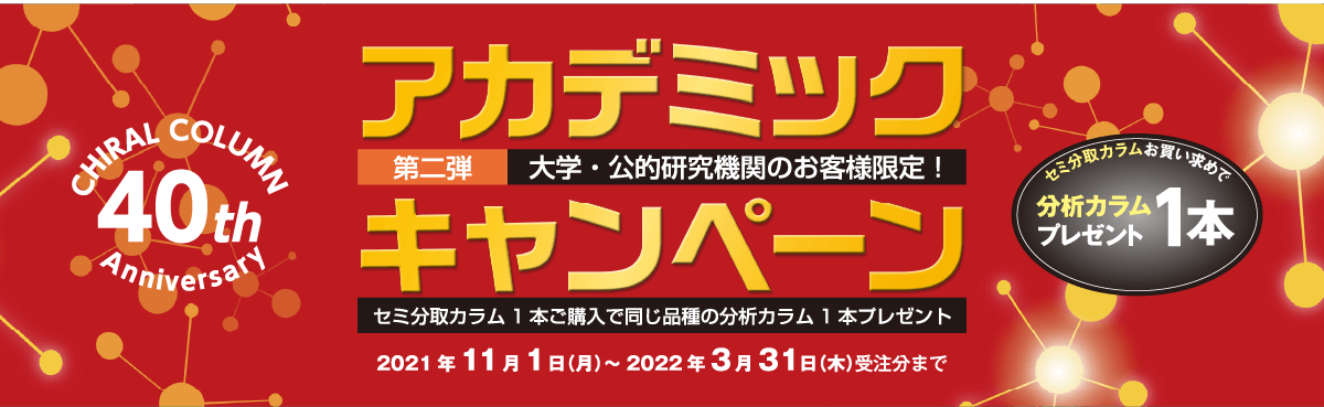 アカデミックキャンペーン用バナー