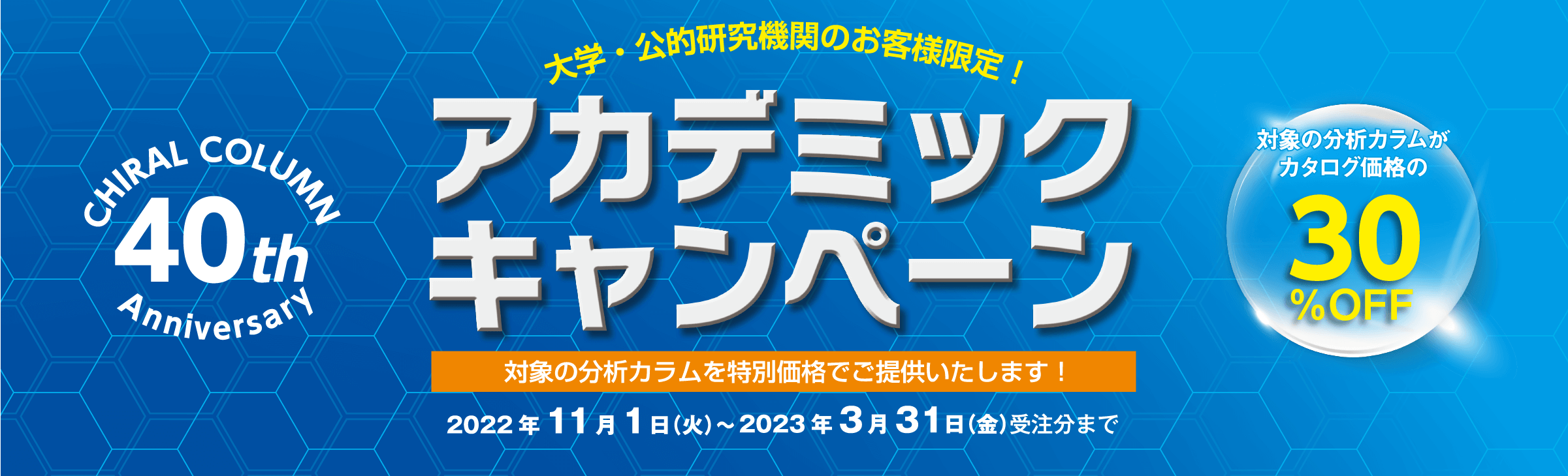 アカデミックキャンペーン