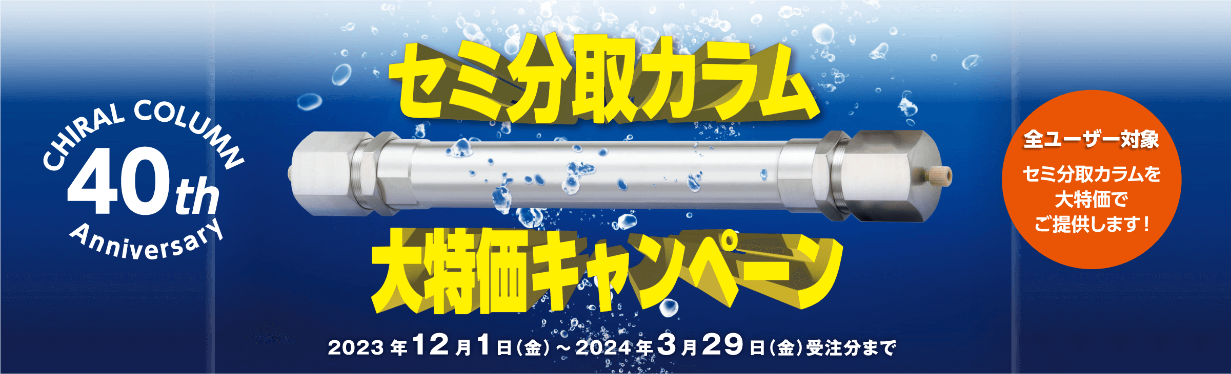 セミ分取カラム大特価キャンペーン