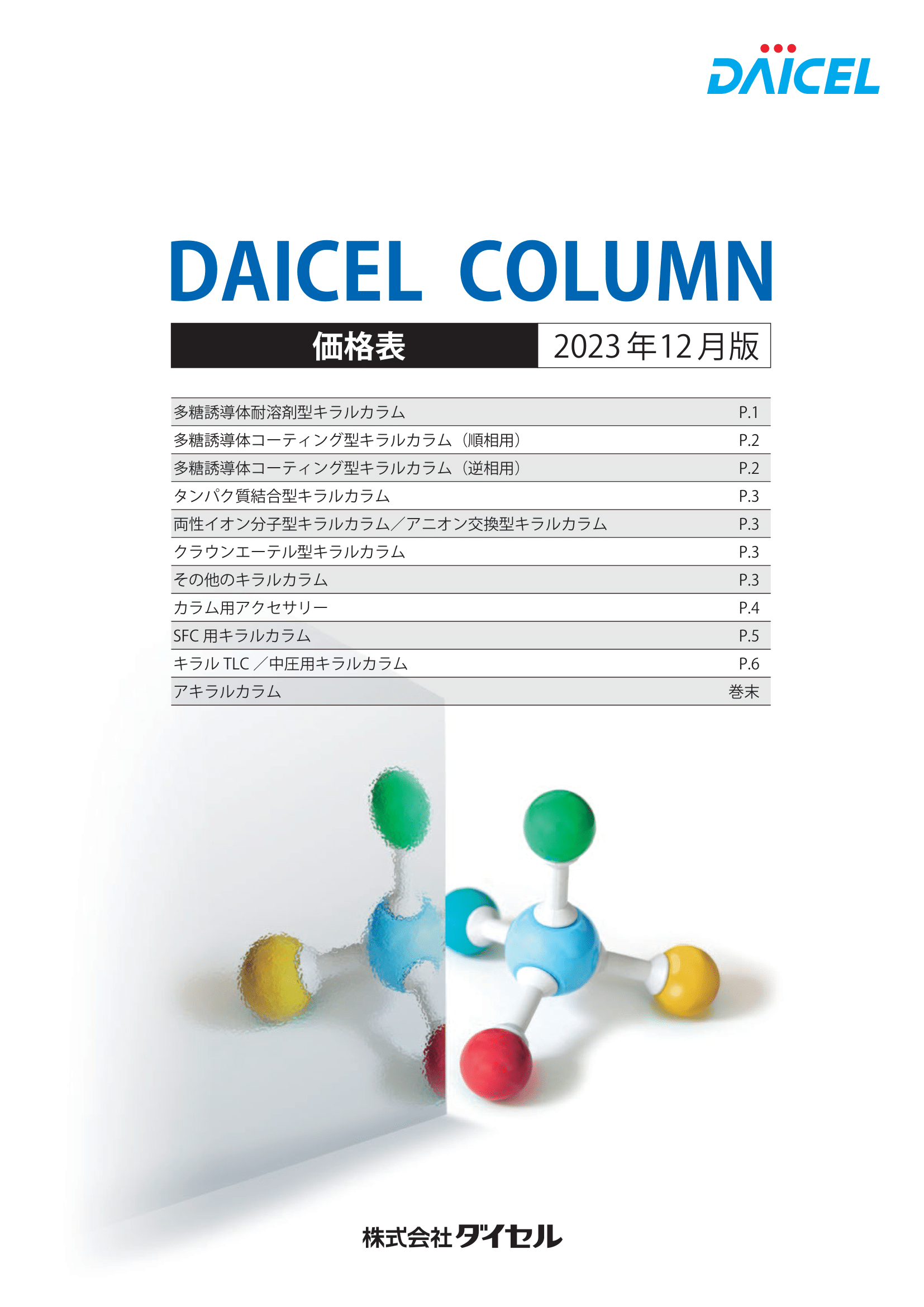 カラム価格表