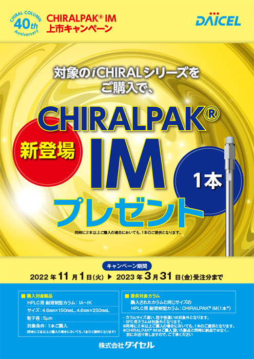CHIRALPAK® IM 上市記念キャンペーン