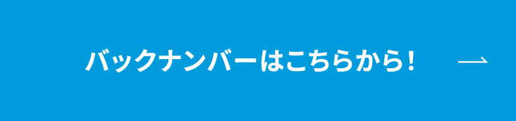 バックナンバーはこちらから！