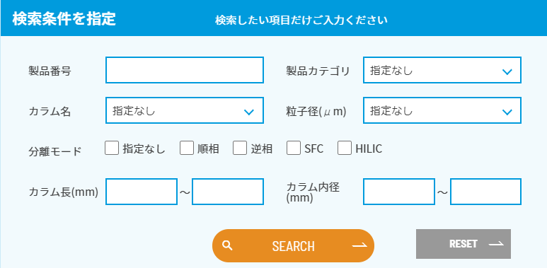 カラム製品検索