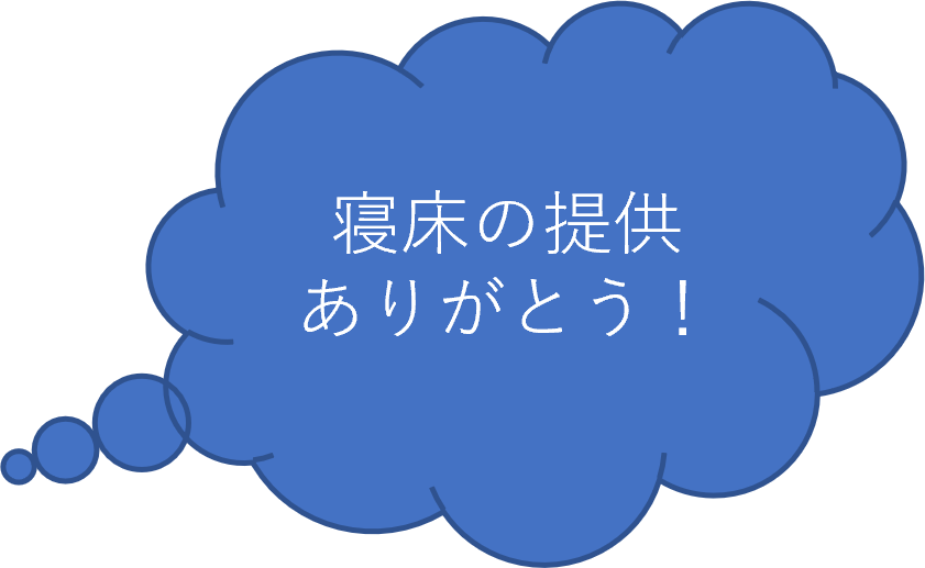 寝床の提供ありがとう！