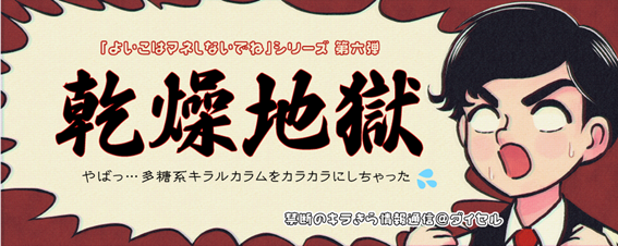 「多糖系キラルカラムをカラカラにしちゃった、しくしく…　でも大丈夫なんです」