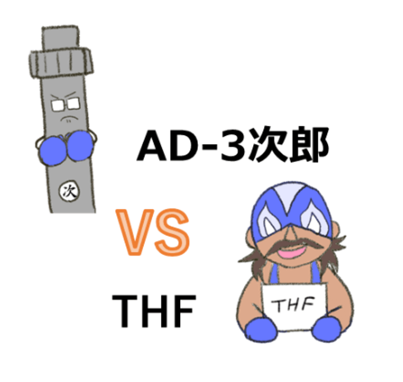 AD-3次郎 VS THF