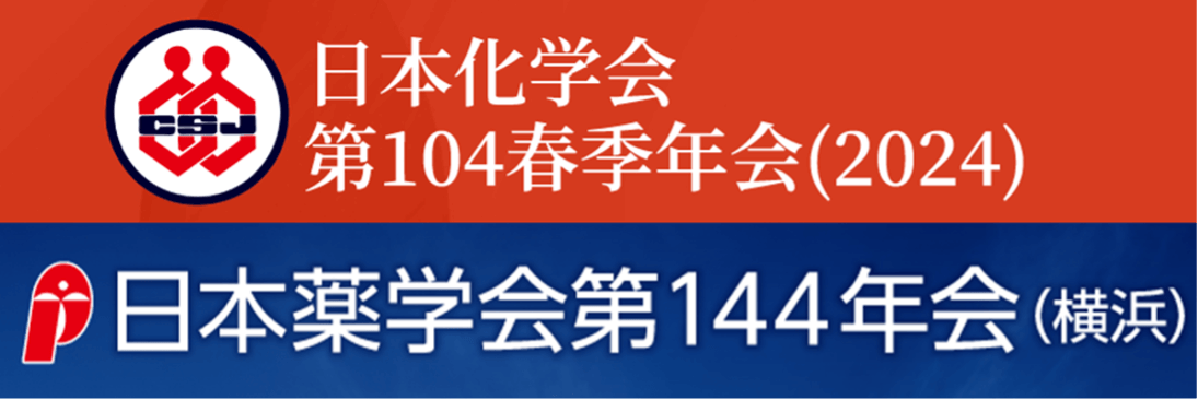 日本化学会第104春期年会 / 日本薬学会144年会