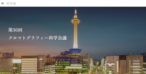 第36回クロマトグラフィー科学会議出展のお知らせ