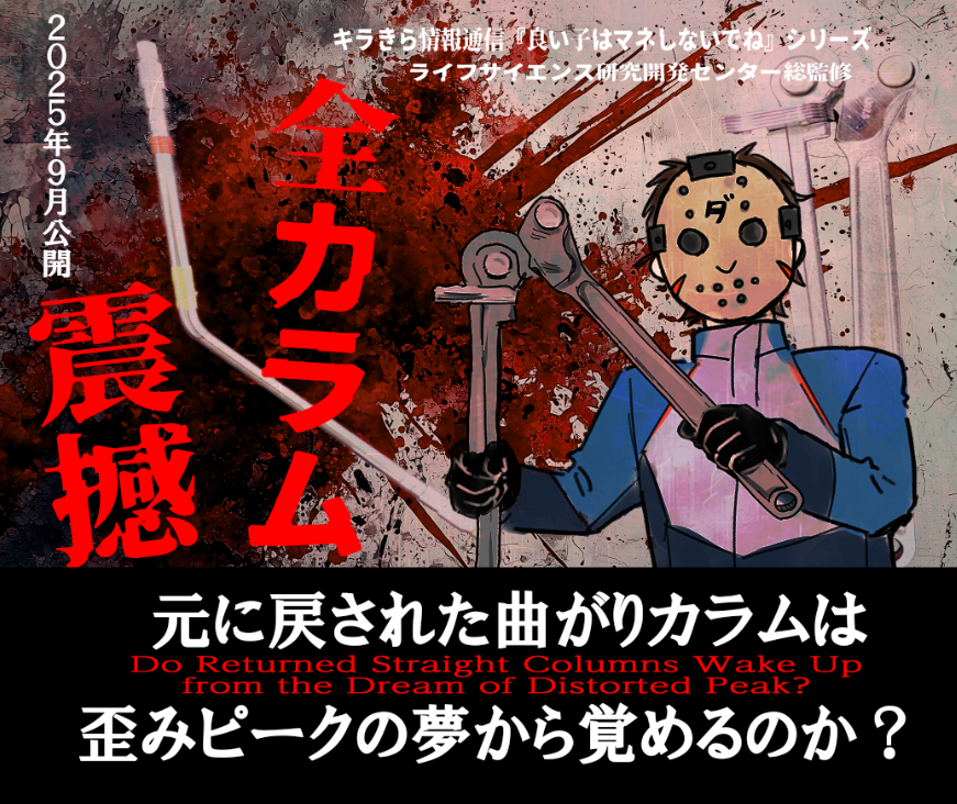 元に戻された曲がりカラムは歪みピークの夢から覚めるのか？
