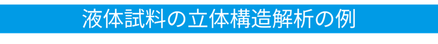 液体試料の立体構造解析の例