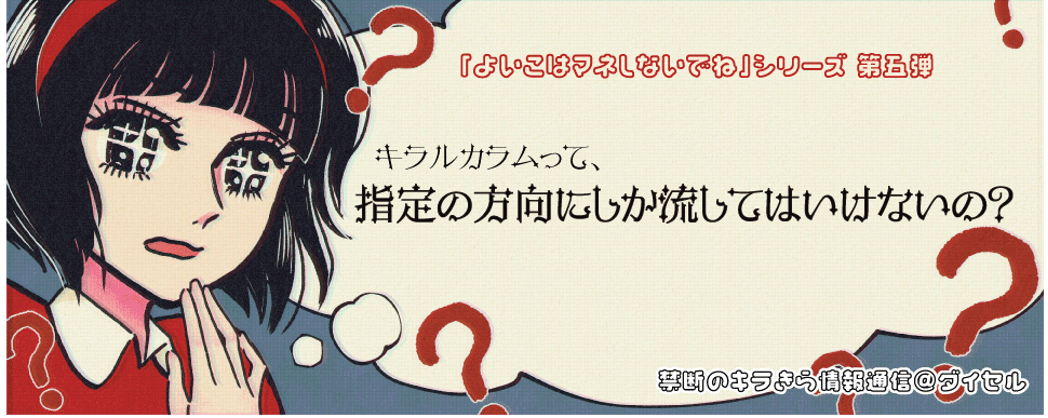 キラルカラムって、指定の方向にしか流してはいけないの？